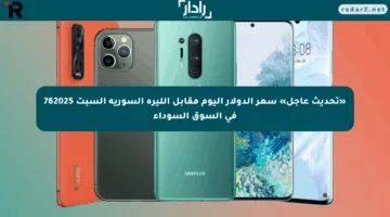 «تحديث عاجل» سعر الدولار اليوم مقابل الليرة السورية السبت 762025 في السوق السوداء